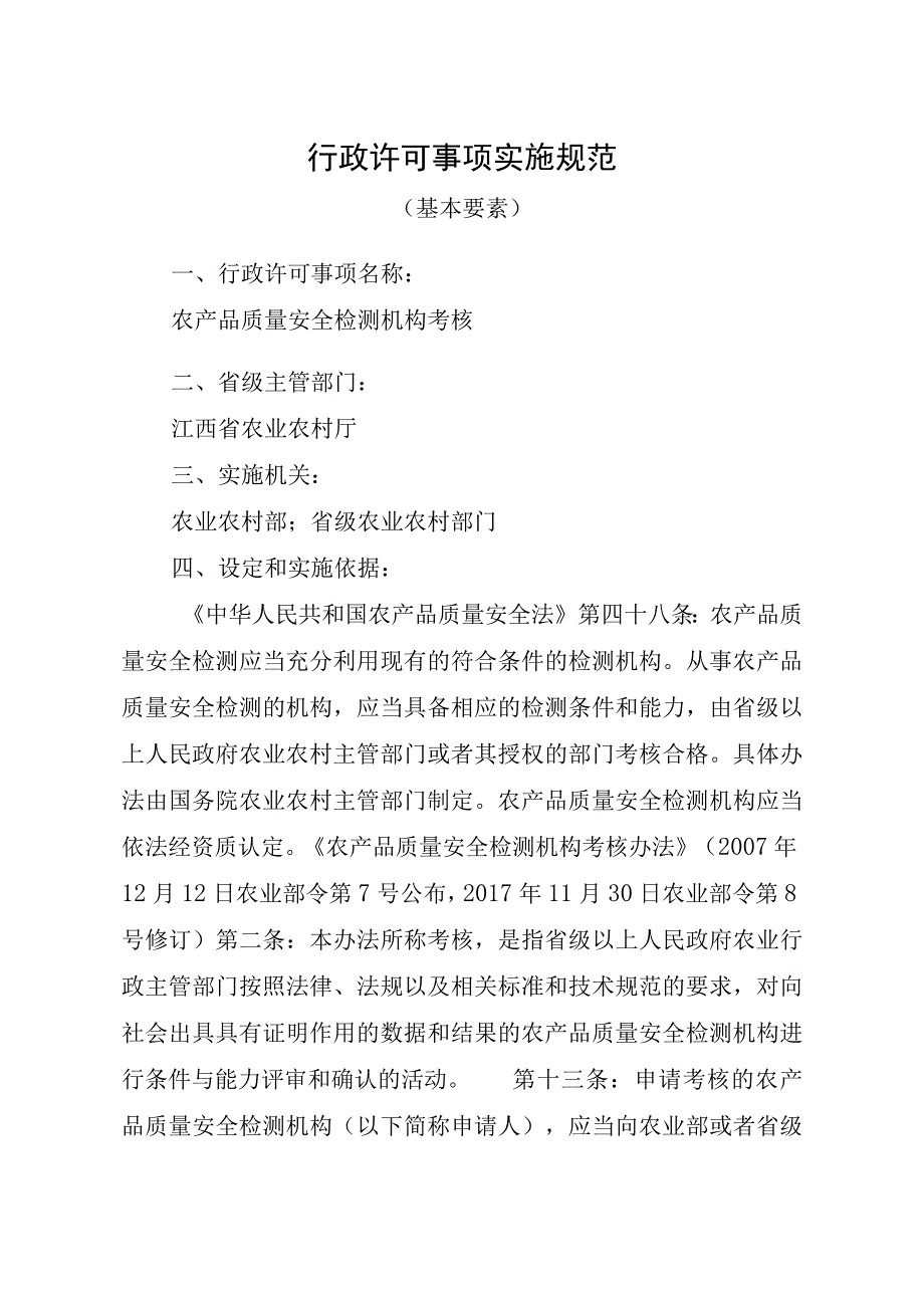 2023江西行政许可事项实施规范-00012034900Y农产品质量安全检测机构考核实施要素-.docx_第1页