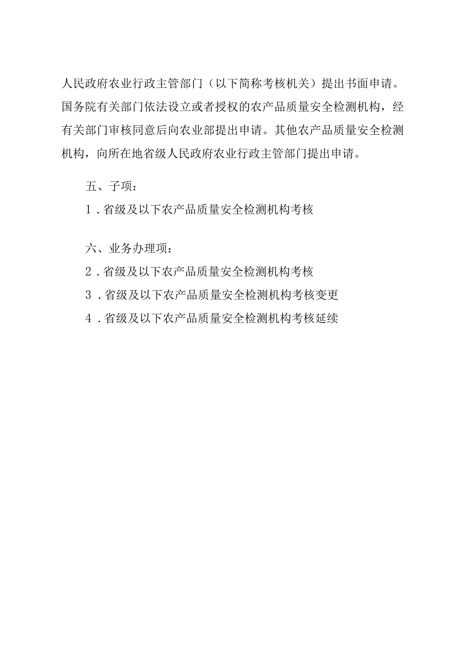 2023江西行政许可事项实施规范-00012034900Y农产品质量安全检测机构考核实施要素-.docx_第2页