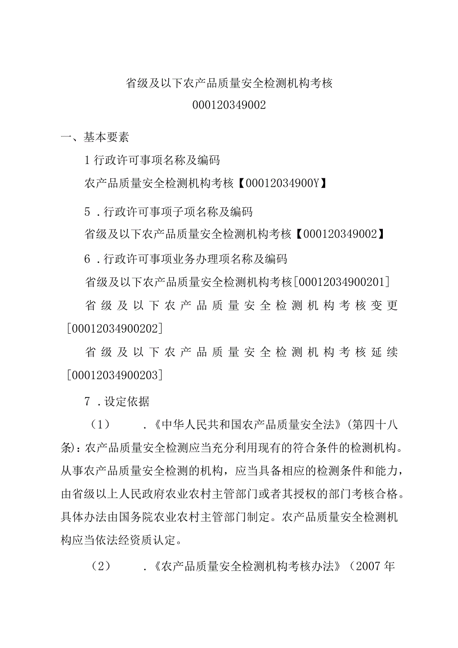 2023江西行政许可事项实施规范-00012034900Y农产品质量安全检测机构考核实施要素-.docx_第3页