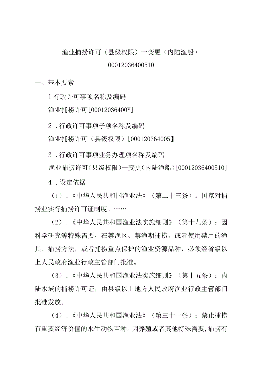 2023江西行政许可事项实施规范-00012036400510渔业捕捞许可（县级权限）—变更（内陆渔船）实施要素-.docx_第1页