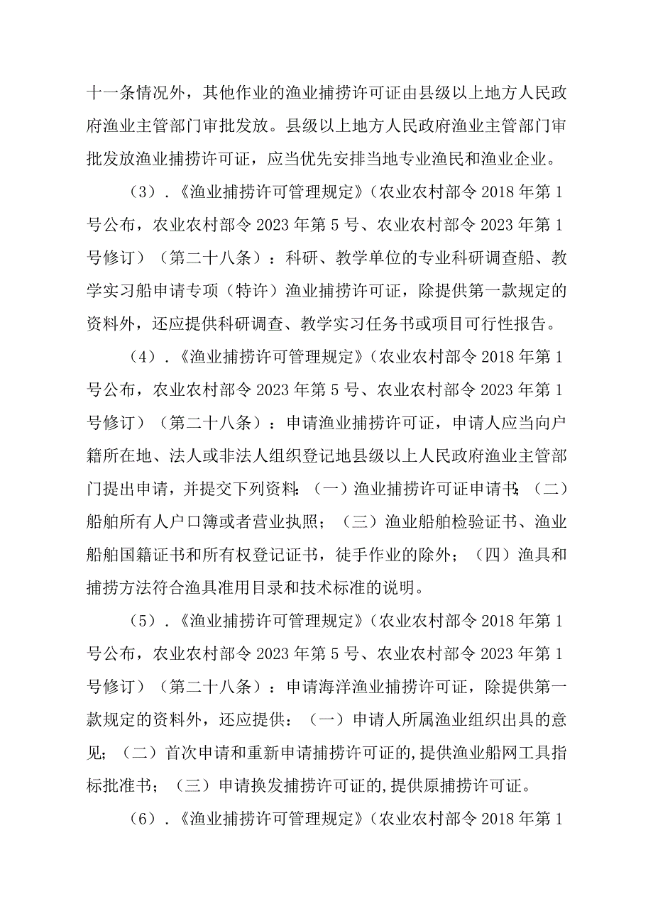 2023江西行政许可事项实施规范-00012036400510渔业捕捞许可（县级权限）—变更（内陆渔船）实施要素-.docx_第3页