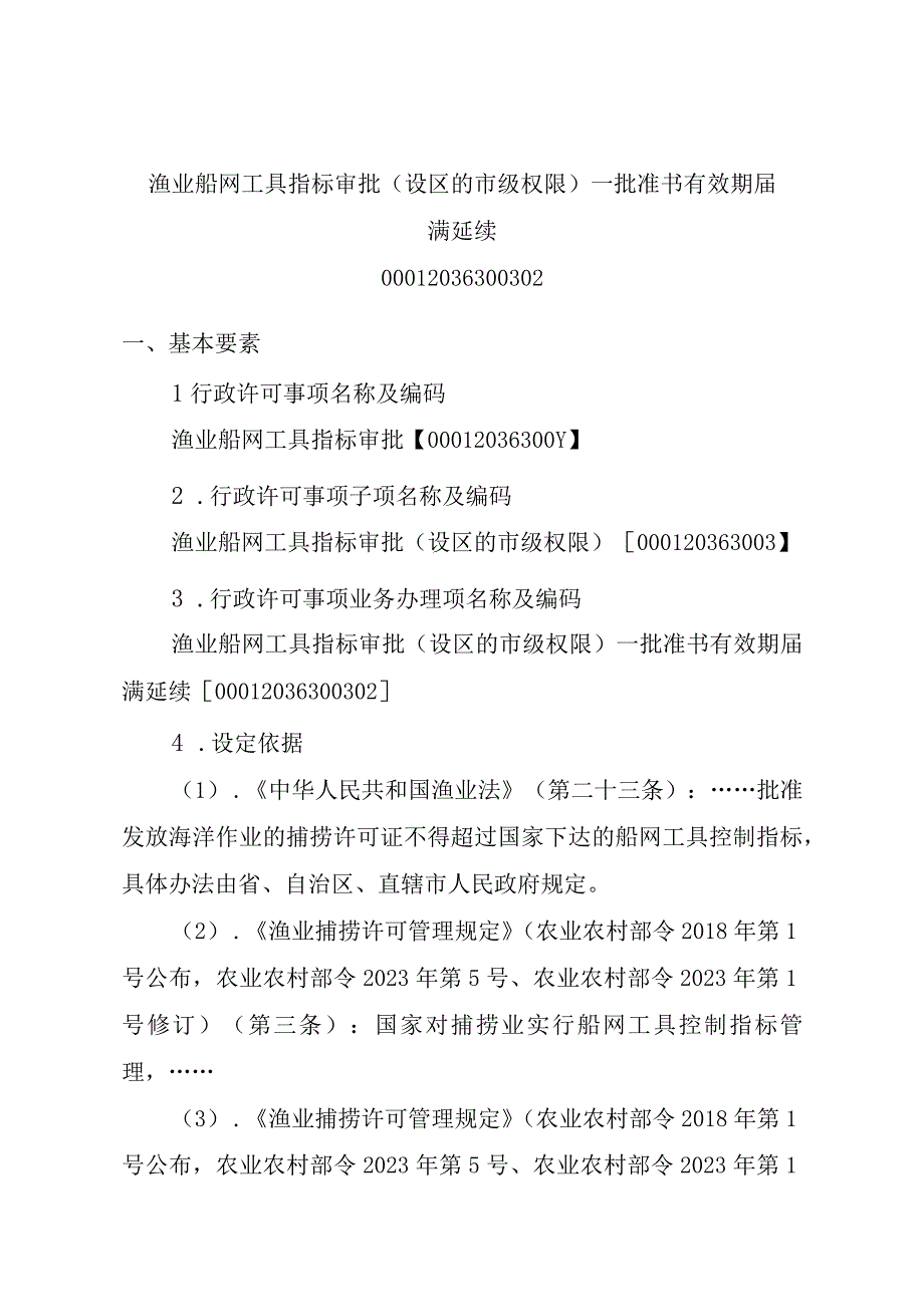 2023江西行政许可事项实施规范-00012036300302渔业船网工具指标审批（设区的市级权限）—批准书有效期届满延续实施要素-.docx_第1页