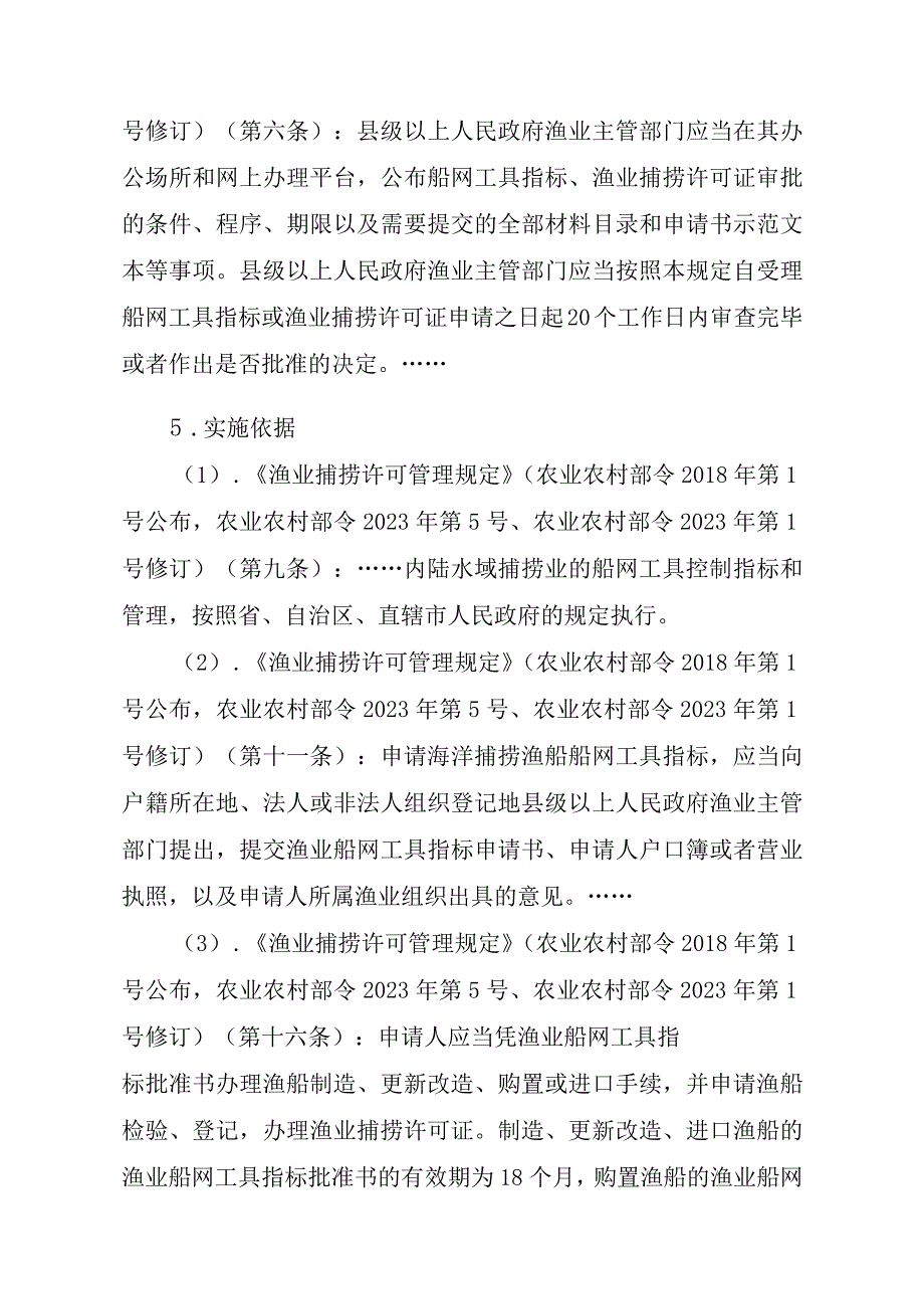 2023江西行政许可事项实施规范-00012036300302渔业船网工具指标审批（设区的市级权限）—批准书有效期届满延续实施要素-.docx_第2页