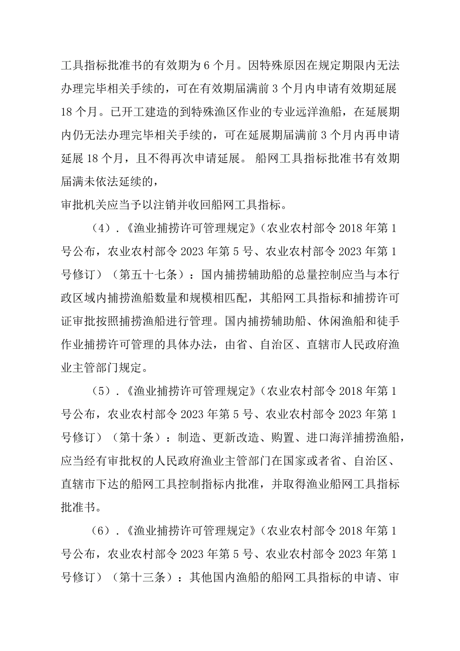 2023江西行政许可事项实施规范-00012036300302渔业船网工具指标审批（设区的市级权限）—批准书有效期届满延续实施要素-.docx_第3页