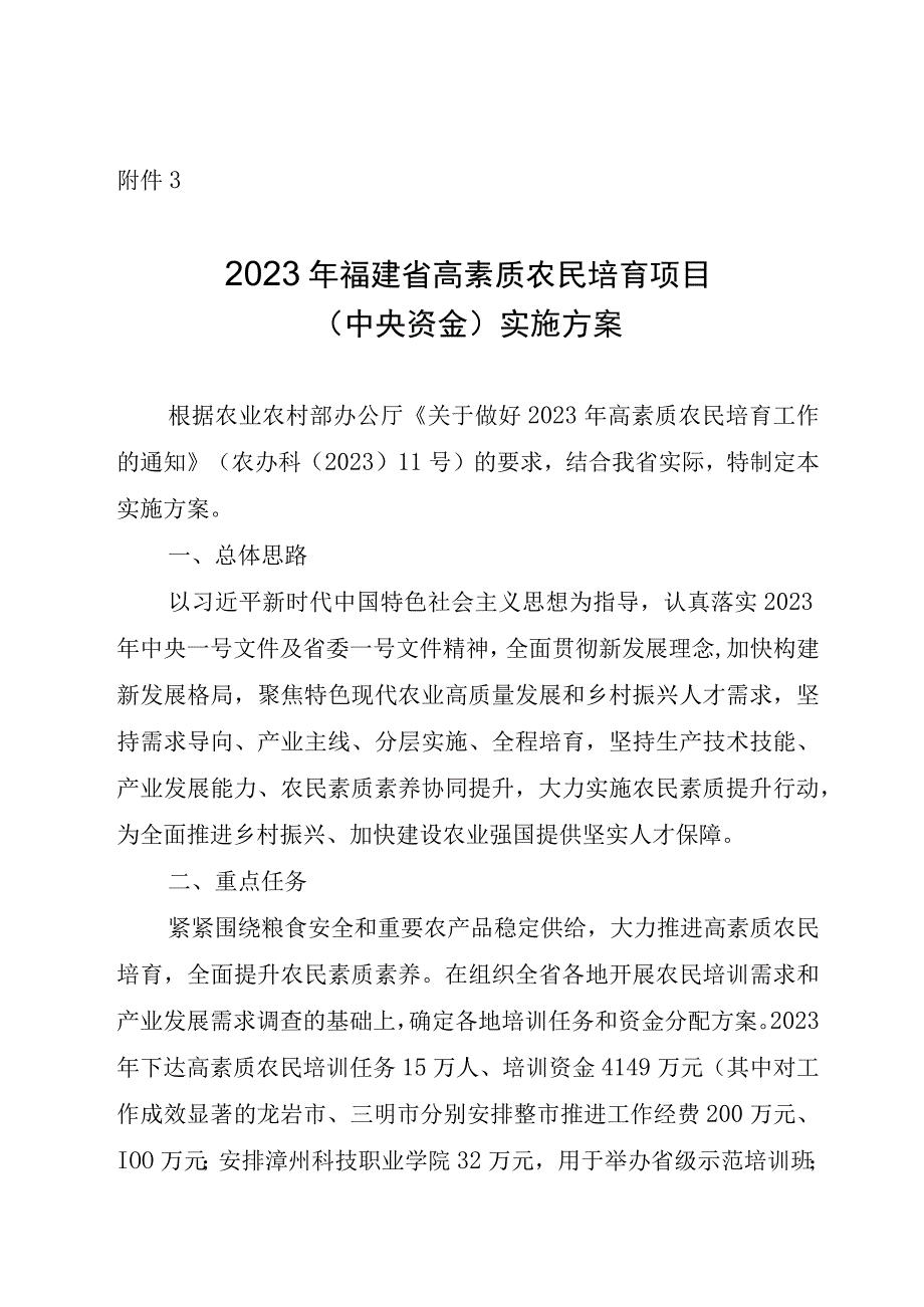 2023年福建省高素质农民培育项目（中央资金）实施方案.docx_第1页