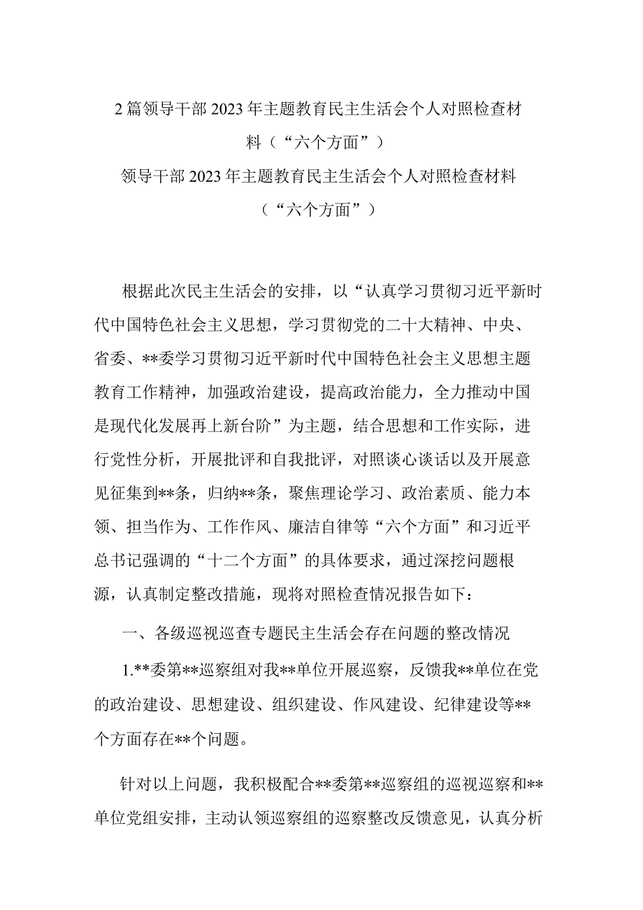 2篇领导干部2023年主题教育民主生活会个人对照检查材料（“六个方面”）.docx_第1页