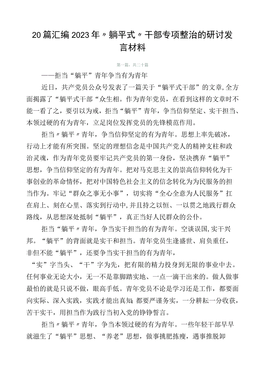 20篇汇编2023年“躺平式”干部专项整治的研讨发言材料.docx_第1页