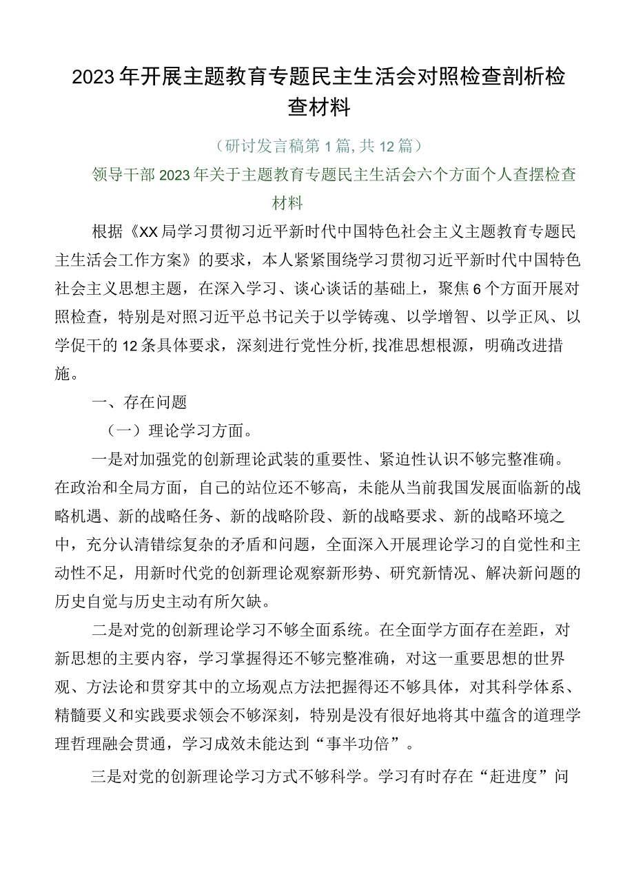 2023年开展主题教育专题民主生活会对照检查剖析检查材料.docx_第1页