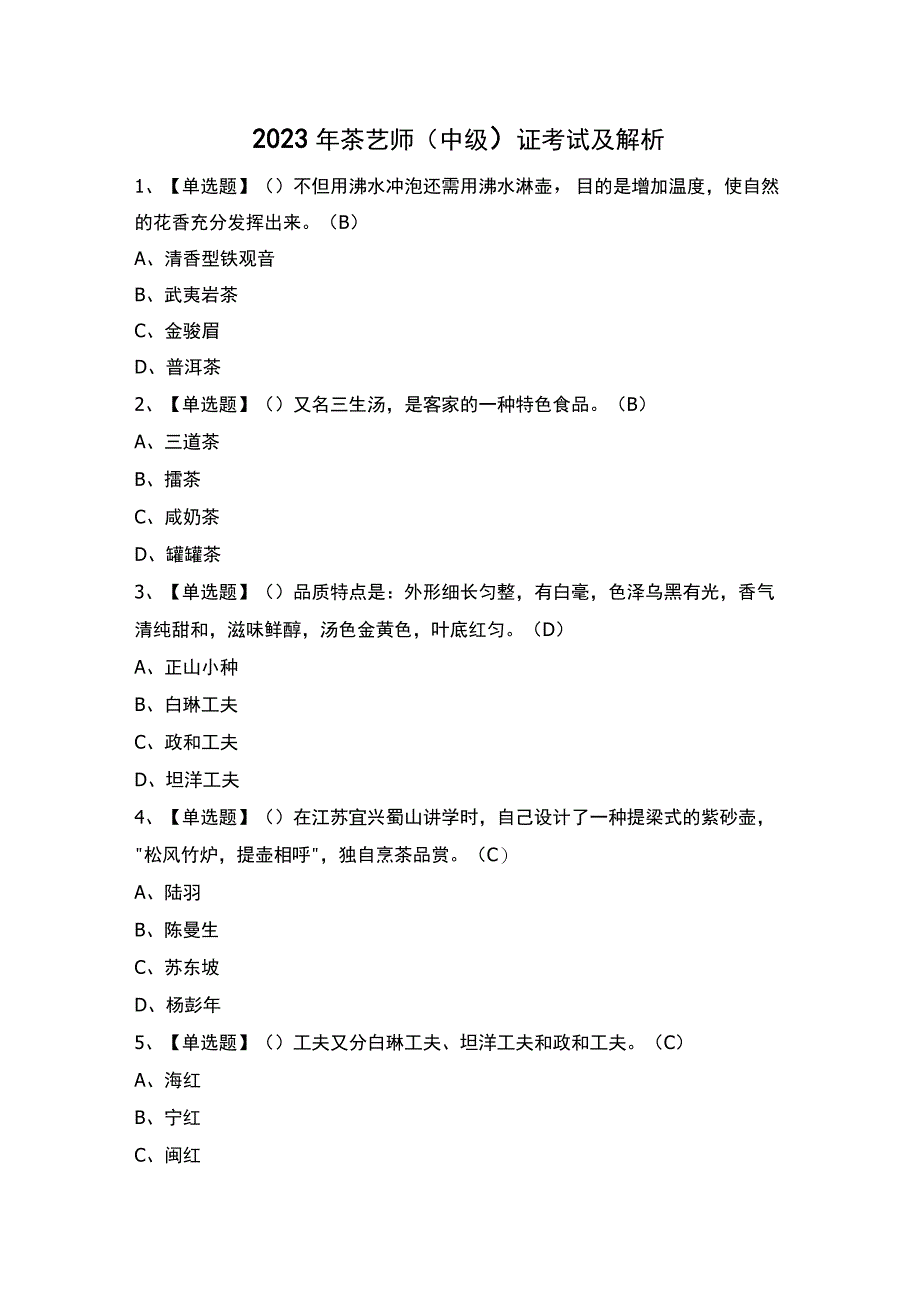 2023年茶艺师（中级）证考试及解析.docx_第1页