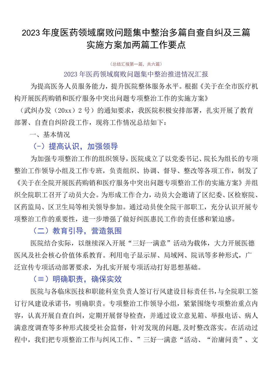 2023年度医药领域腐败问题集中整治多篇自查自纠及三篇实施方案加两篇工作要点.docx_第1页