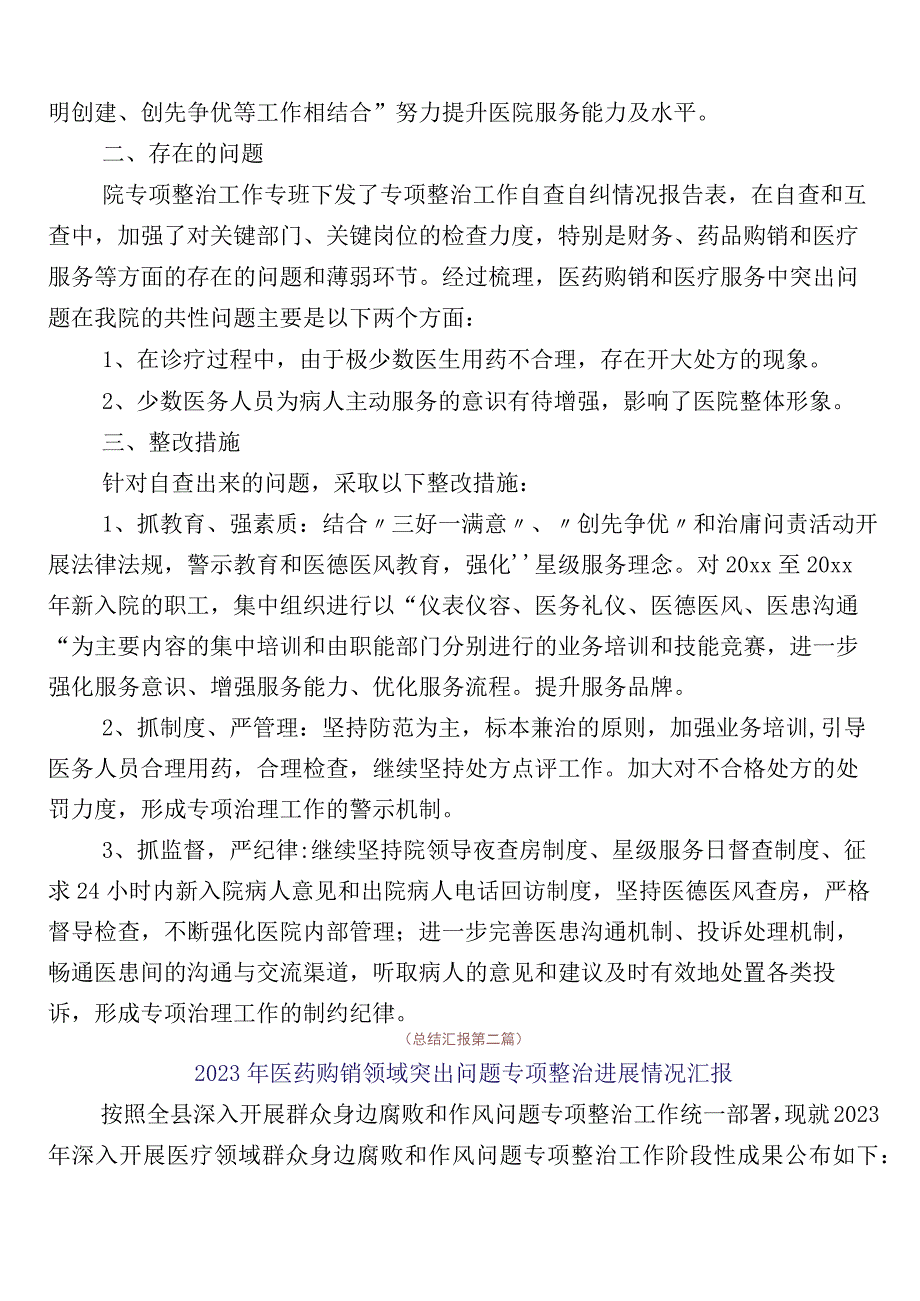 2023年度医药领域腐败问题集中整治多篇自查自纠及三篇实施方案加两篇工作要点.docx_第2页