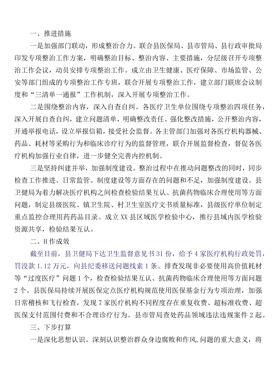 2023年度医药领域腐败问题集中整治多篇自查自纠及三篇实施方案加两篇工作要点.docx_第3页