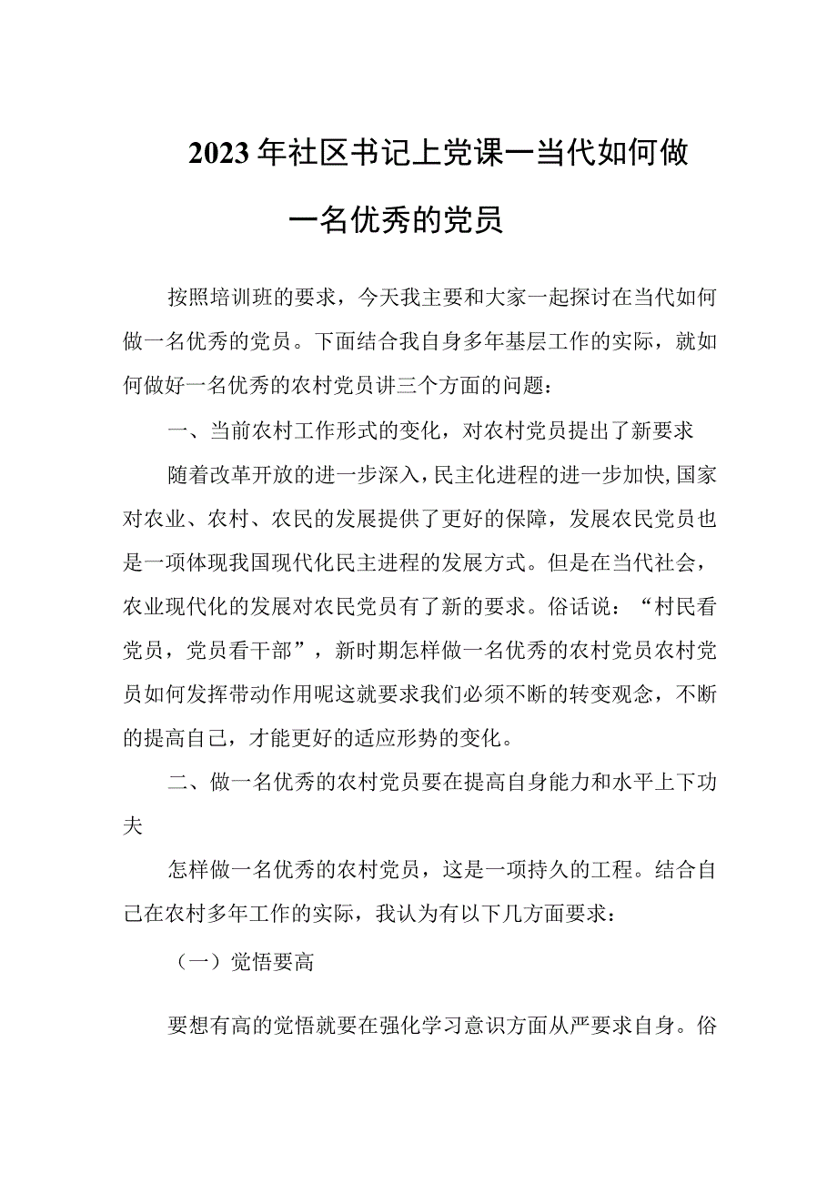 2023年社区书记上党课——当代如何做一名优秀的党员.docx_第1页