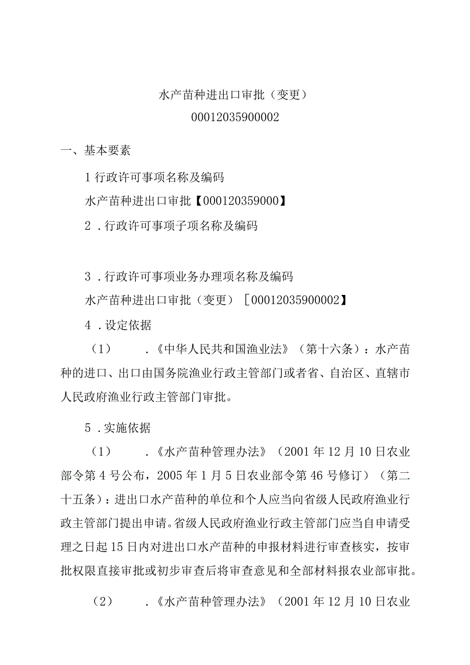 2023江西行政许可事项实施规范-00012035900002水产苗种进出口审批（变更）实施要素-.docx_第1页