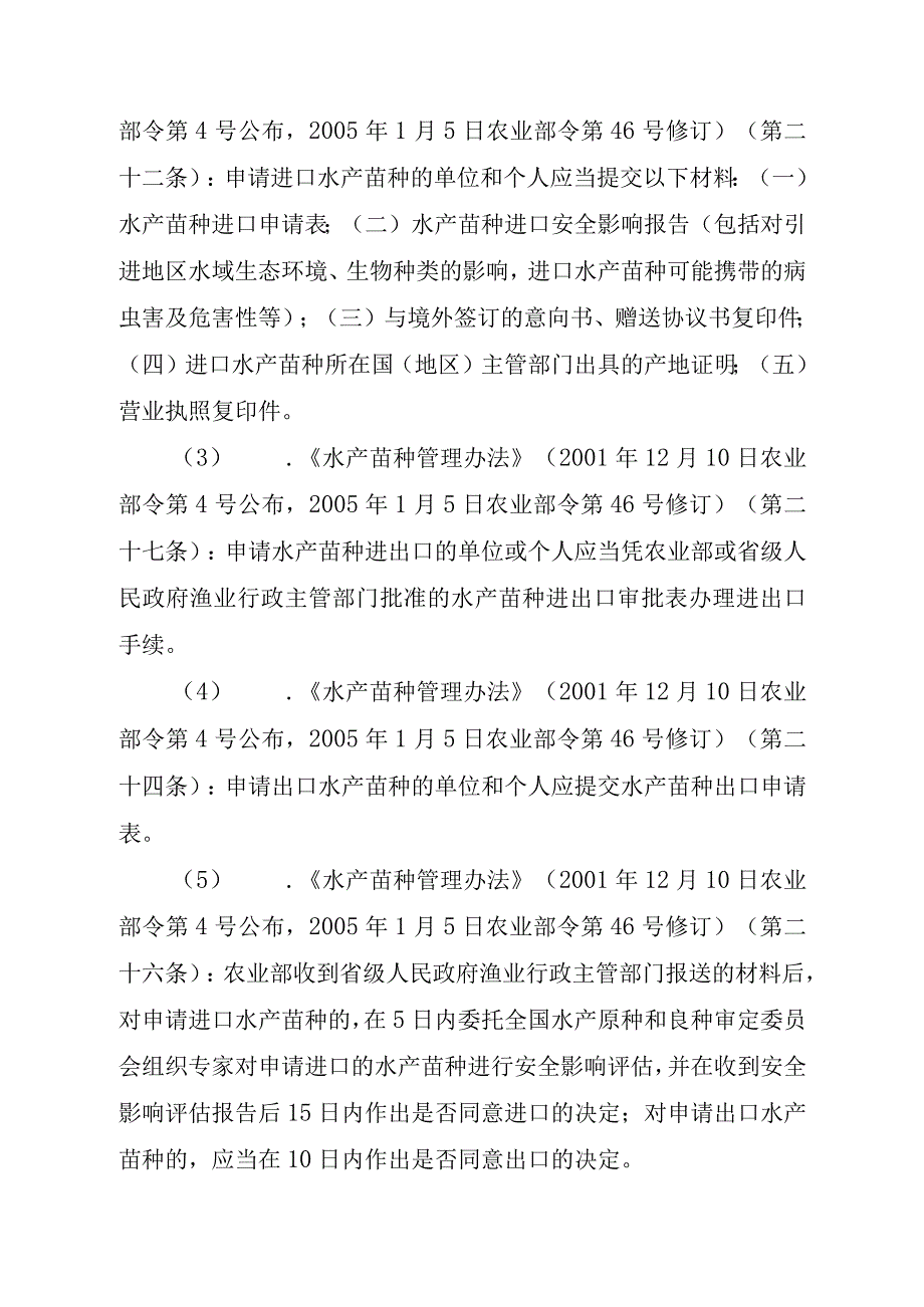 2023江西行政许可事项实施规范-00012035900002水产苗种进出口审批（变更）实施要素-.docx_第2页