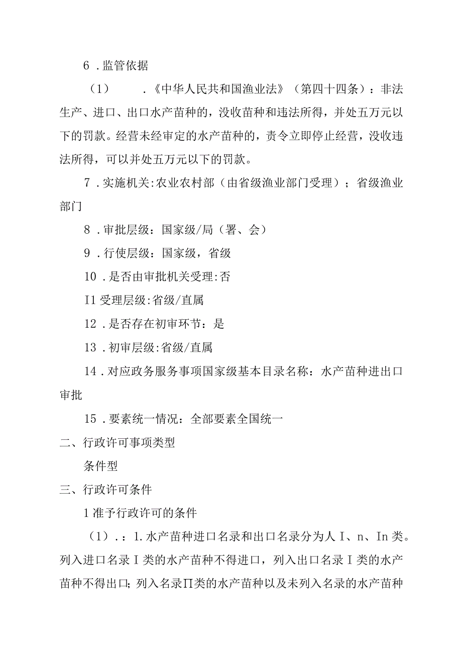 2023江西行政许可事项实施规范-00012035900002水产苗种进出口审批（变更）实施要素-.docx_第3页