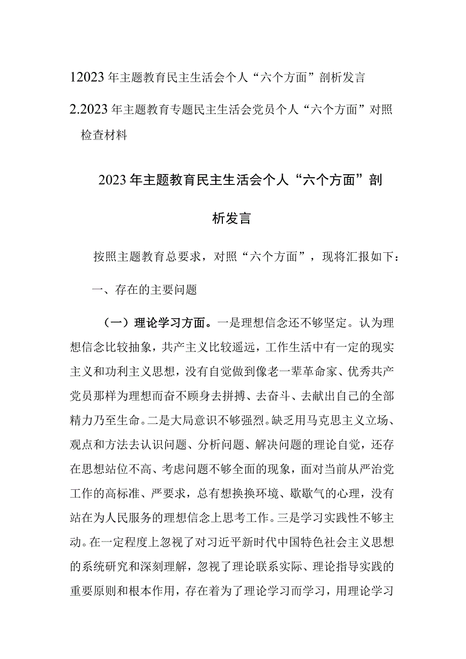 2篇：2023年主题教育专题民主生活会党员个人“六个方面”对照检查剖析发言材料.docx_第1页