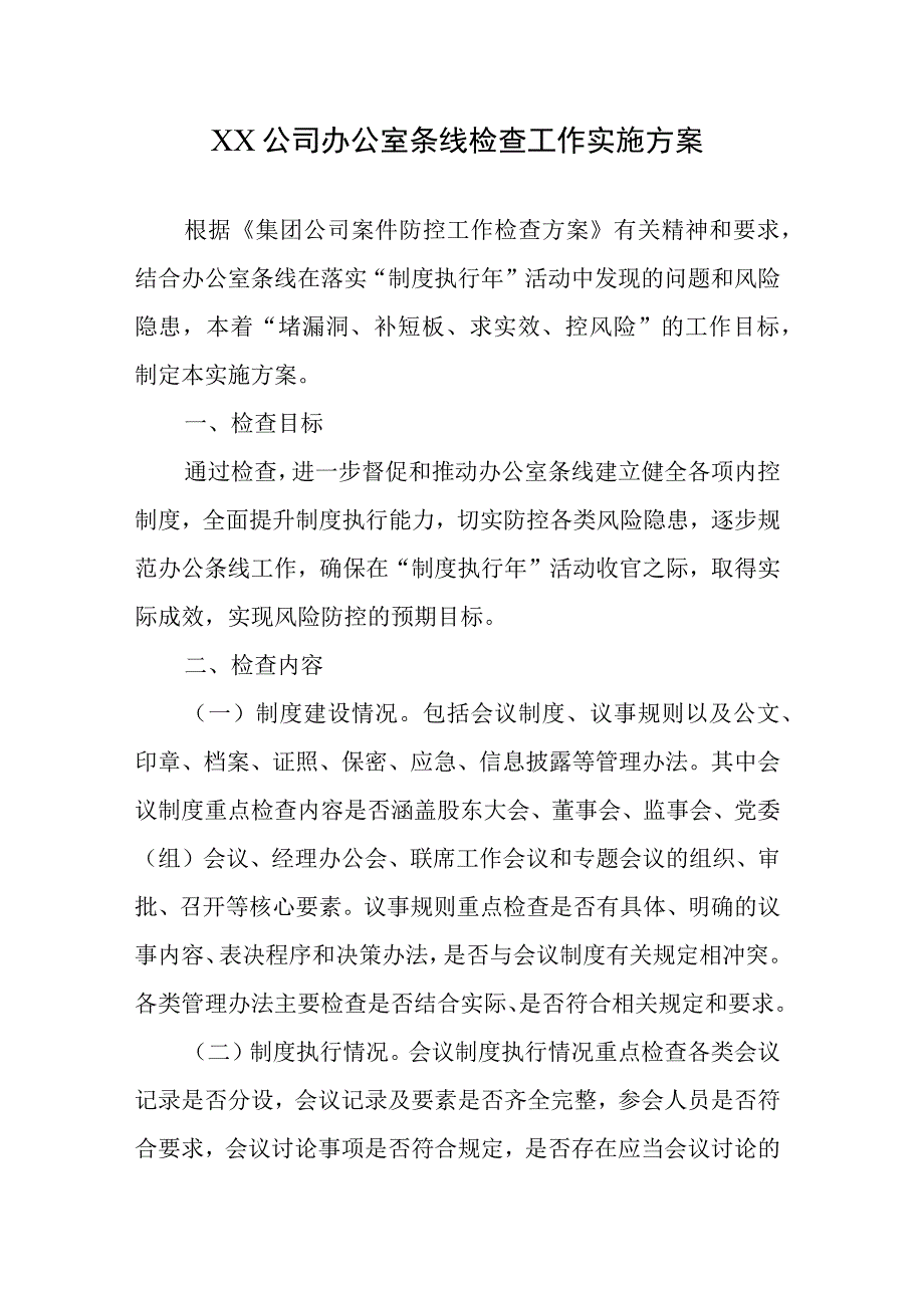 XX公司办公室条线检查工作实施方案.docx_第1页