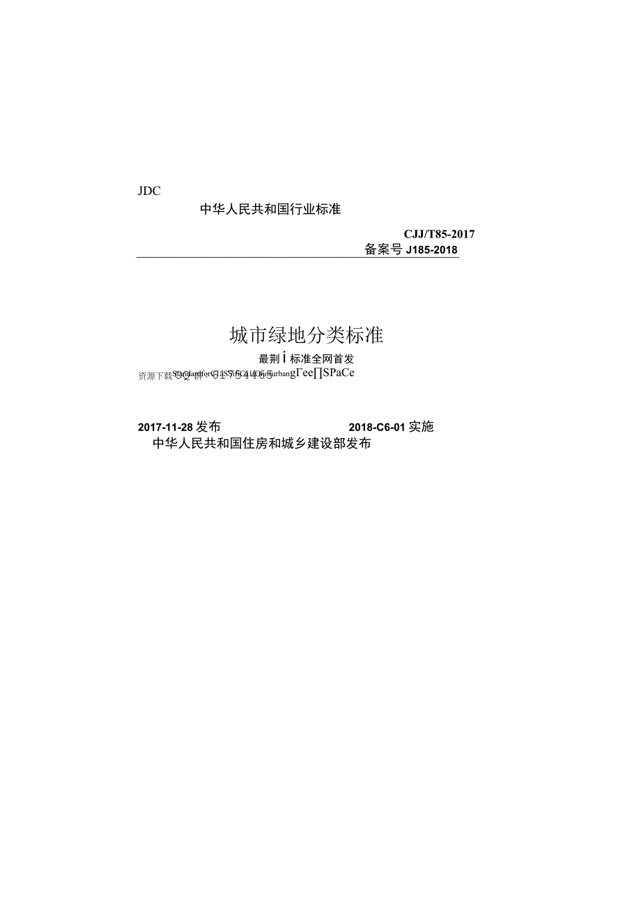 CJJT 85-2017城市绿地分类标准.docx_第1页