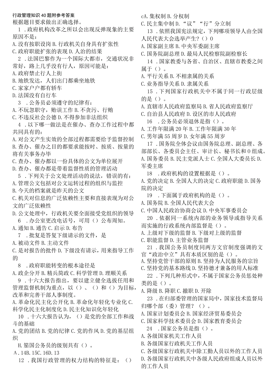 2025-2023事业单位招聘考试：行政管理知识40题附参考答案.docx_第1页