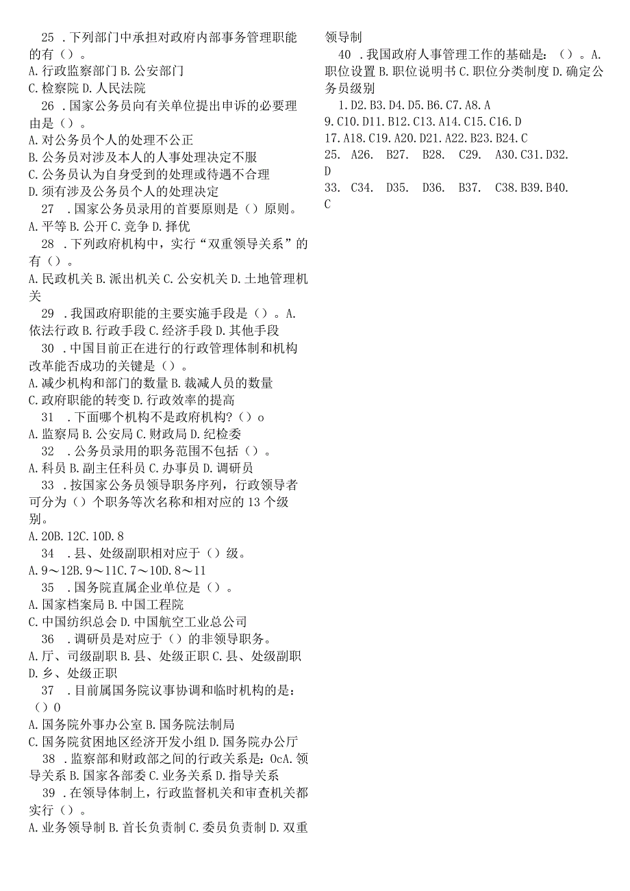 2025-2023事业单位招聘考试：行政管理知识40题附参考答案.docx_第2页