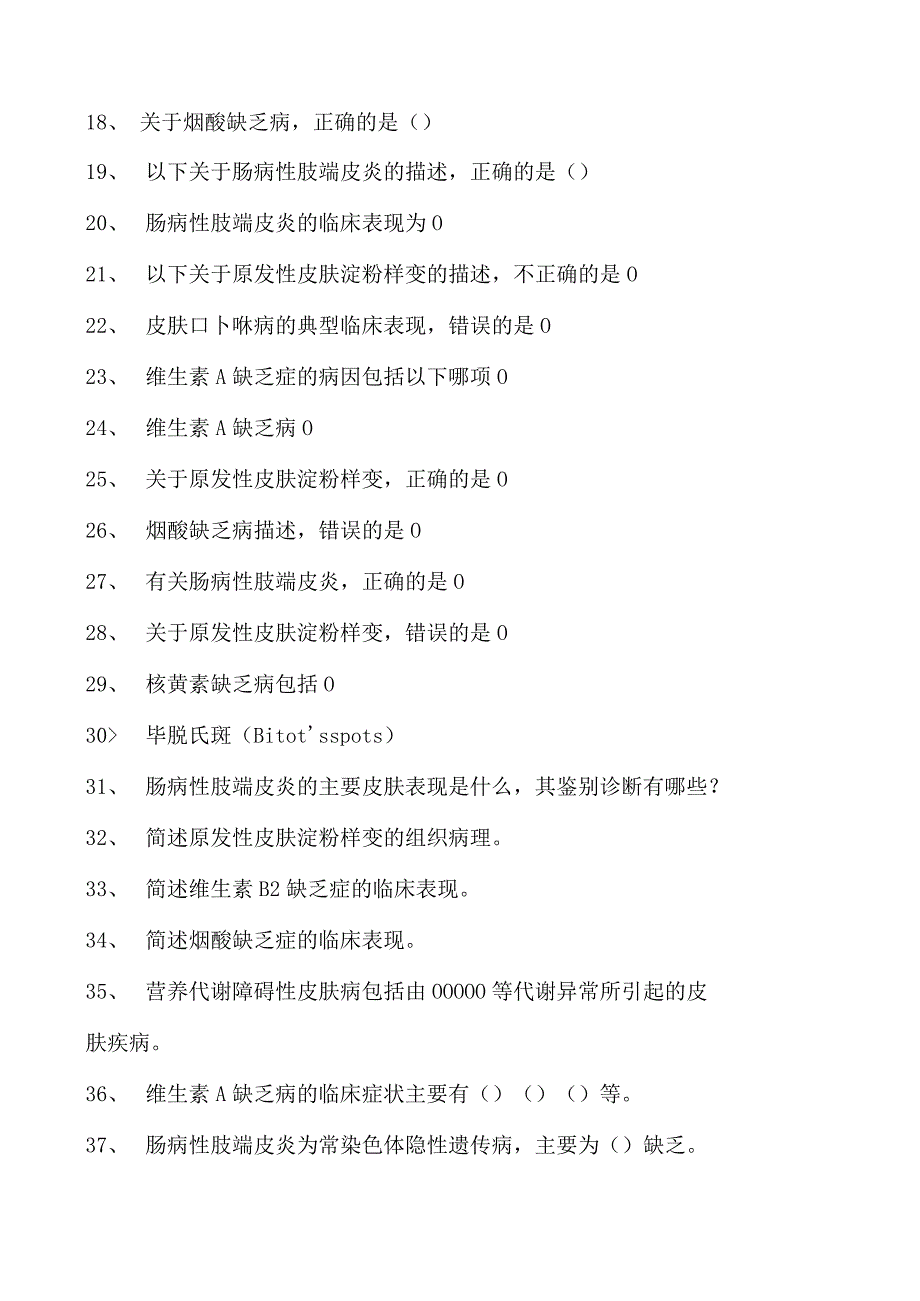 2023皮肤科住院医师代谢、营养障碍性皮肤试卷(练习题库).docx_第2页