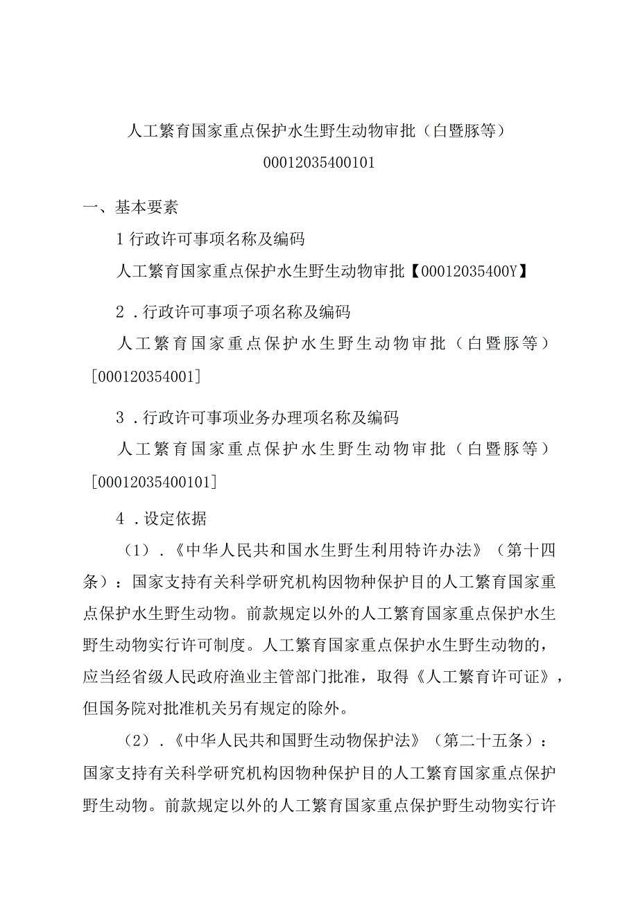 2023江西行政许可事项实施规范-00012035400101人工繁育国家重点保护水生野生动物审批（白鱀豚等）实施要素-.docx_第1页