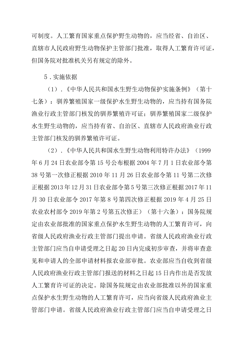 2023江西行政许可事项实施规范-00012035400101人工繁育国家重点保护水生野生动物审批（白鱀豚等）实施要素-.docx_第2页