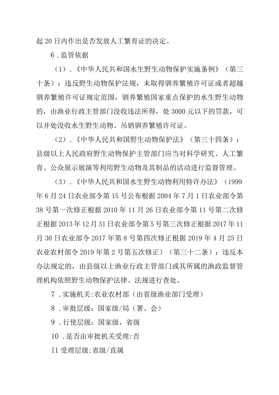 2023江西行政许可事项实施规范-00012035400101人工繁育国家重点保护水生野生动物审批（白鱀豚等）实施要素-.docx_第3页