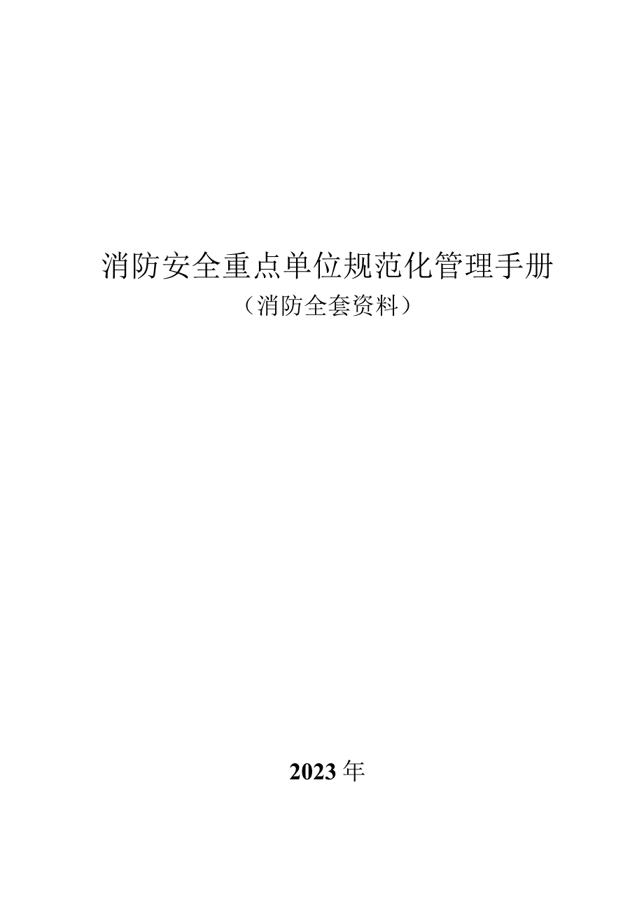 2023消防安全重点单位规范化管理手册（消防全套资料模板）.docx_第1页