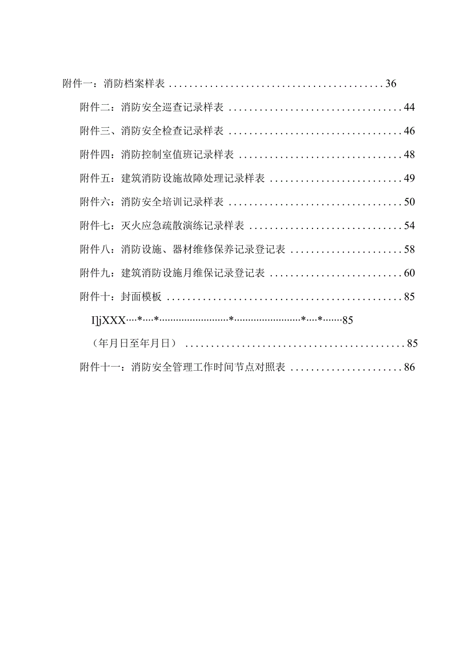 2023消防安全重点单位规范化管理手册（消防全套资料模板）.docx_第3页