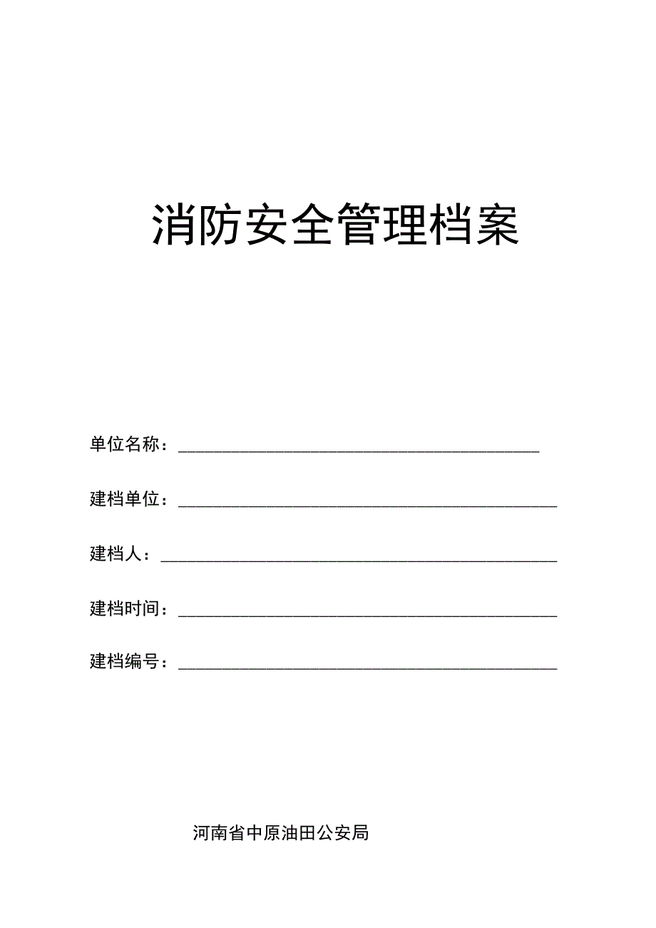 5. 加油站消防安全管理档案（25页）.docx_第1页