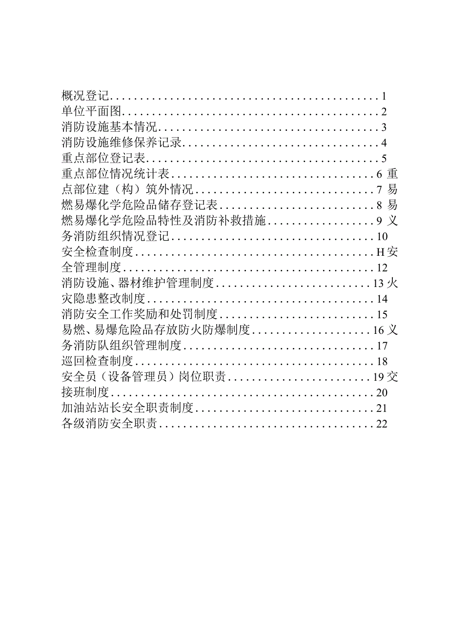 5. 加油站消防安全管理档案（25页）.docx_第2页