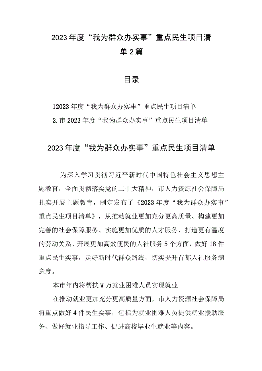 2023年度 “我为群众办实事”重点民生项目清单2篇.docx_第1页