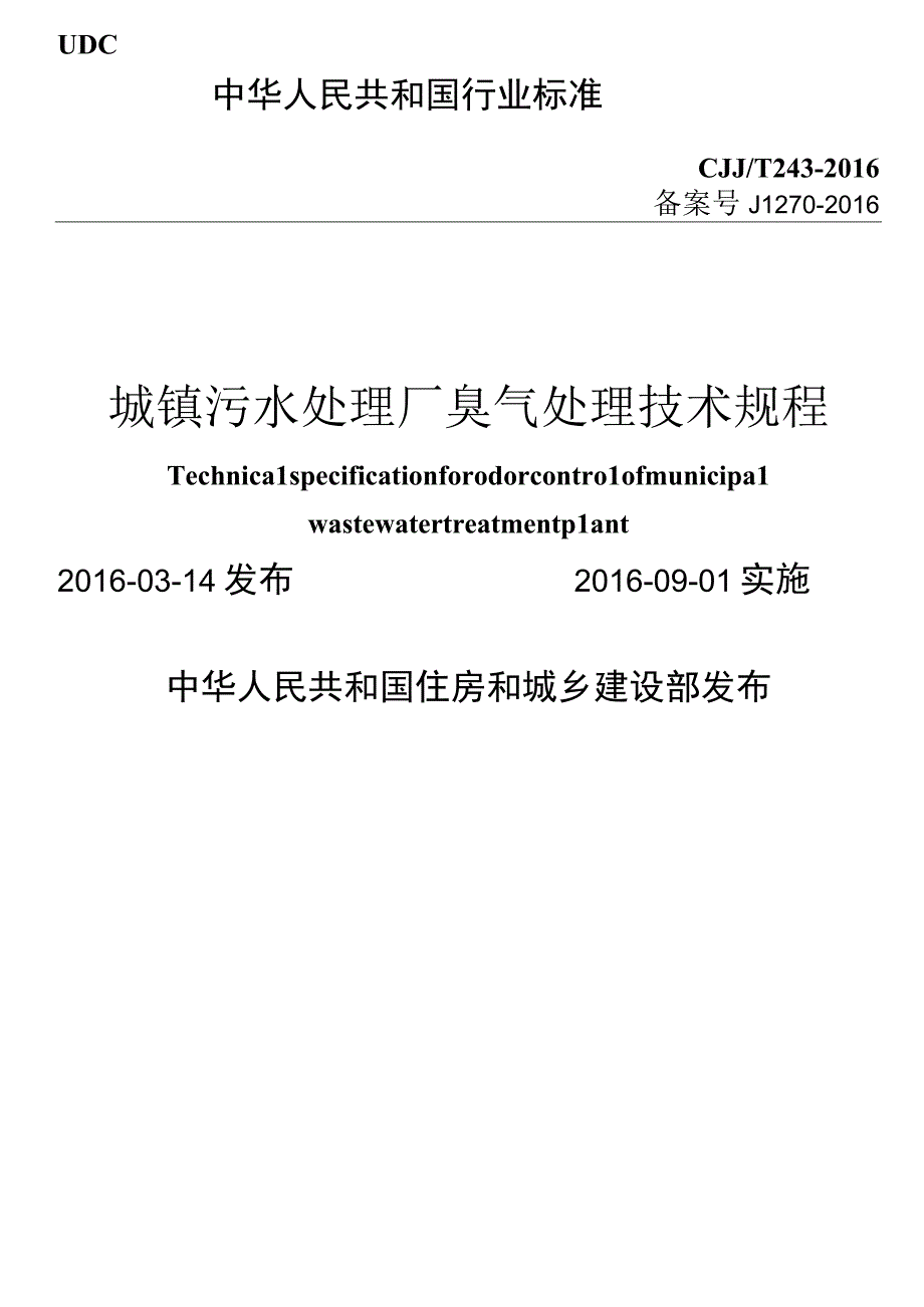 CJJT243-2016 城镇污水处理厂臭气处理技术规程.docx_第1页