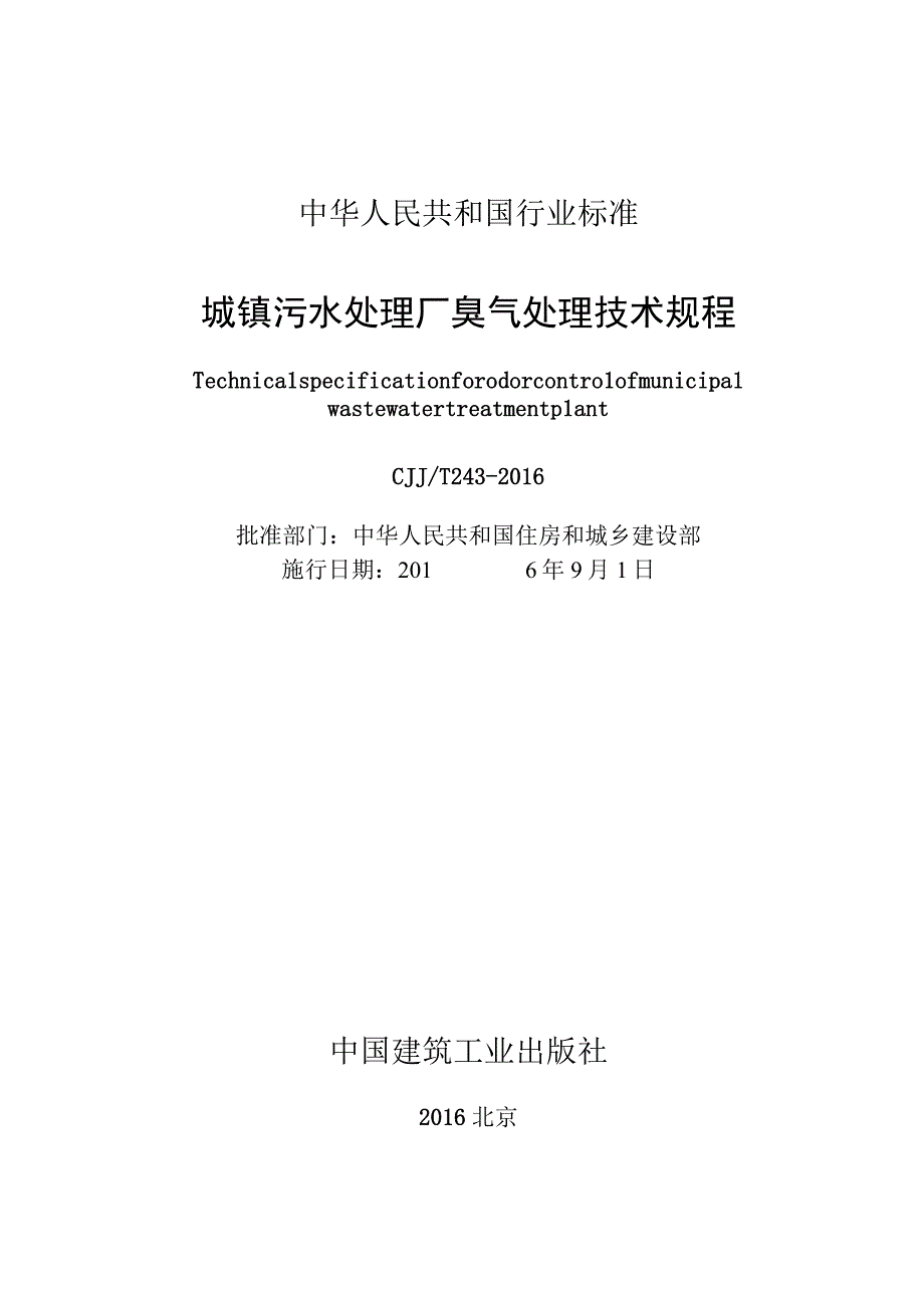 CJJT243-2016 城镇污水处理厂臭气处理技术规程.docx_第2页