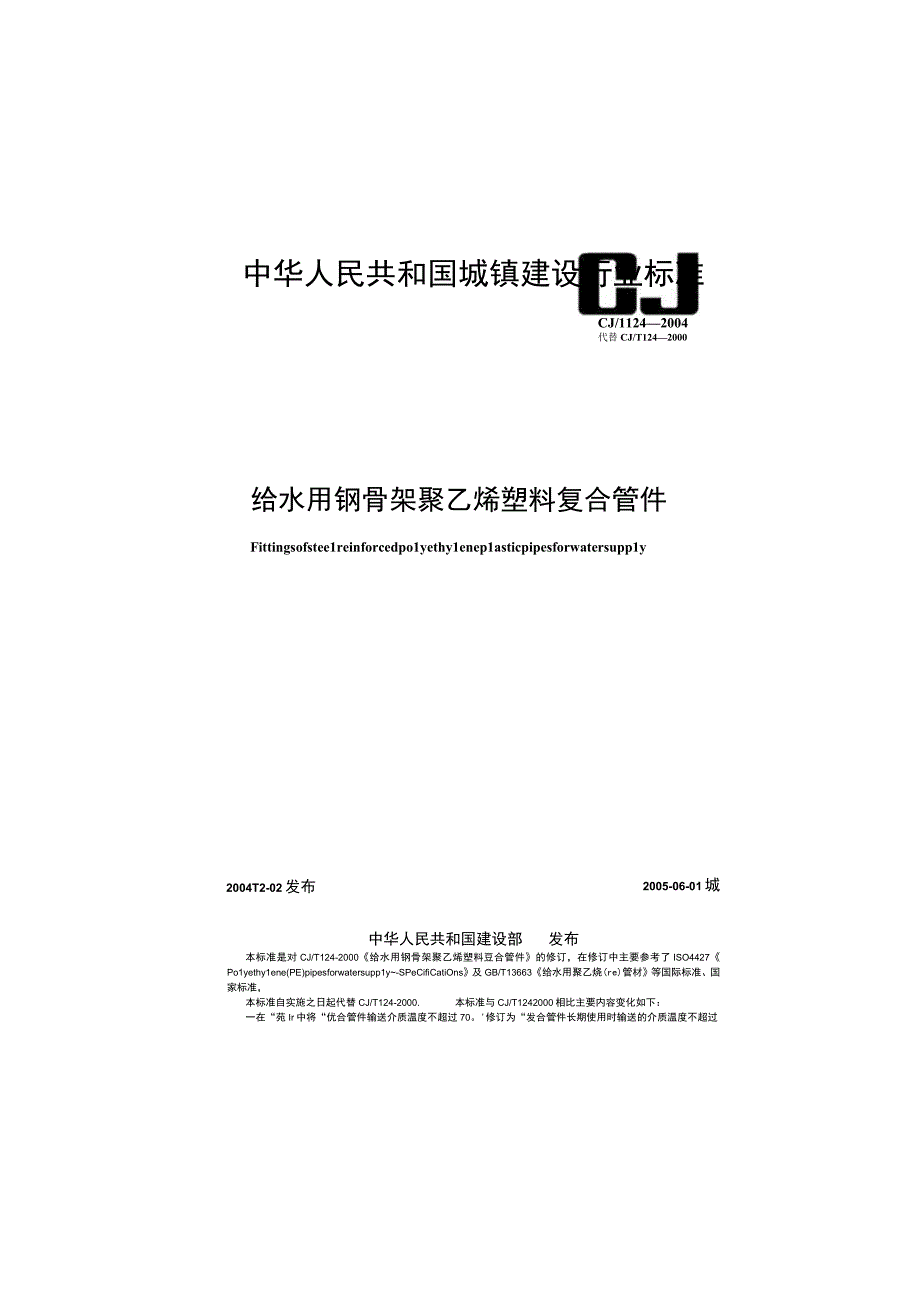 CJT124-2004 给水用钢骨架聚乙烯塑料复合管件.docx_第1页