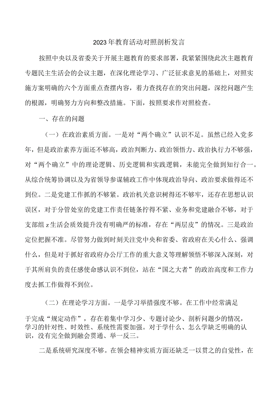 2023年教育活动对照剖析发言.docx_第1页