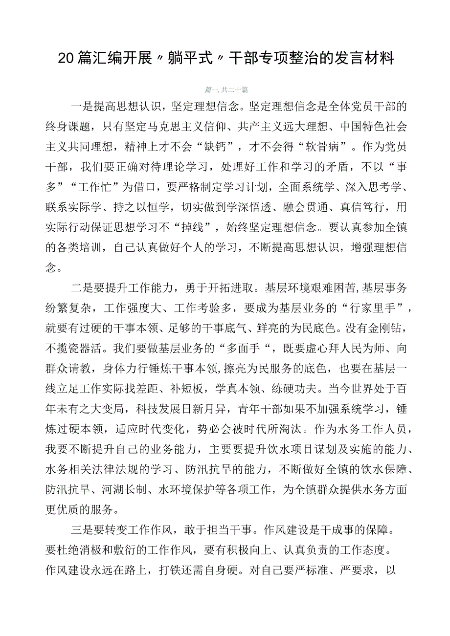 20篇汇编开展“躺平式”干部专项整治的发言材料.docx_第1页