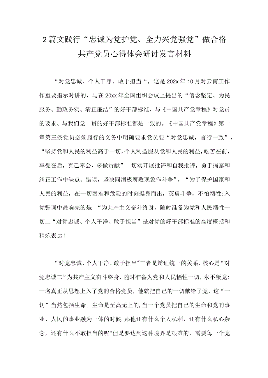 2篇文践行“忠诚为党护党、全力兴党强党”做合格党员心得体会研讨发言材料.docx_第1页