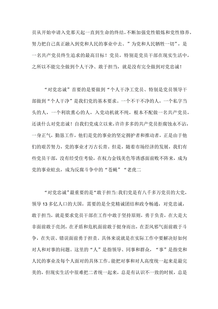 2篇文践行“忠诚为党护党、全力兴党强党”做合格党员心得体会研讨发言材料.docx_第2页