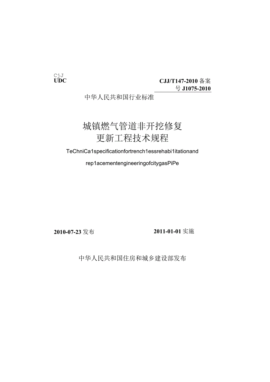 CJJT147-2010 城镇燃气管道非开挖修复更新工程技术规程.docx_第1页