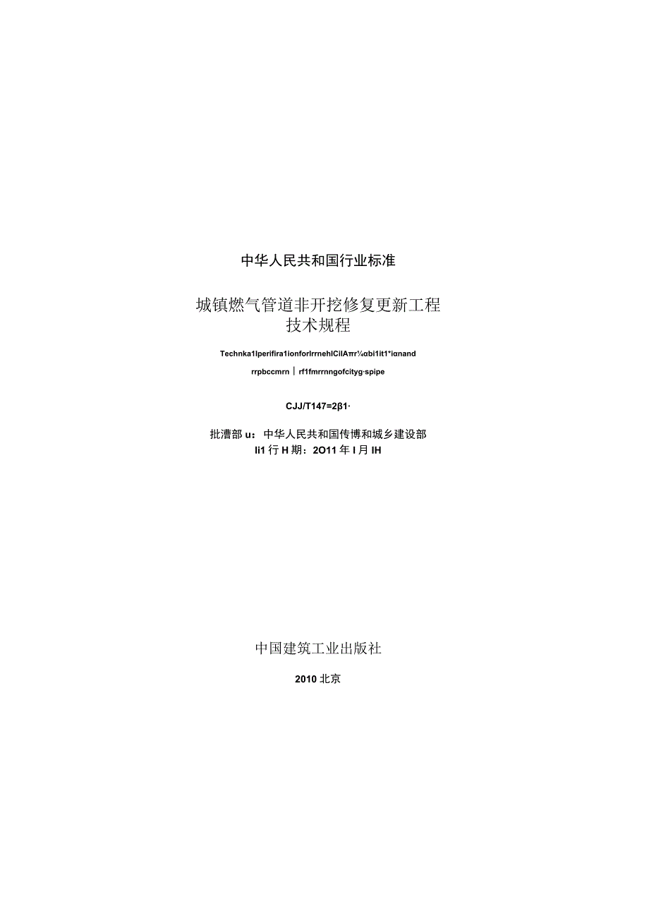 CJJT147-2010 城镇燃气管道非开挖修复更新工程技术规程.docx_第2页