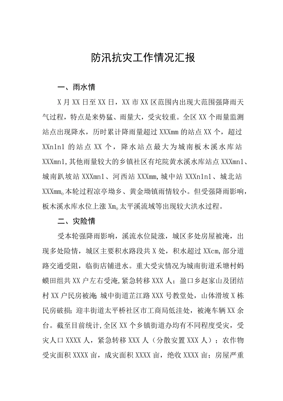 2023防汛抗灾工作情况汇报.docx_第1页