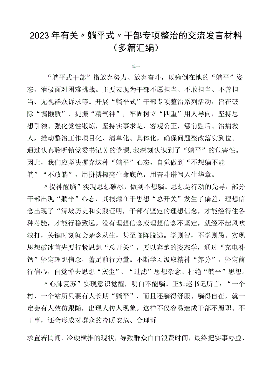 2023年有关“躺平式”干部专项整治的交流发言材料（多篇汇编）.docx_第1页