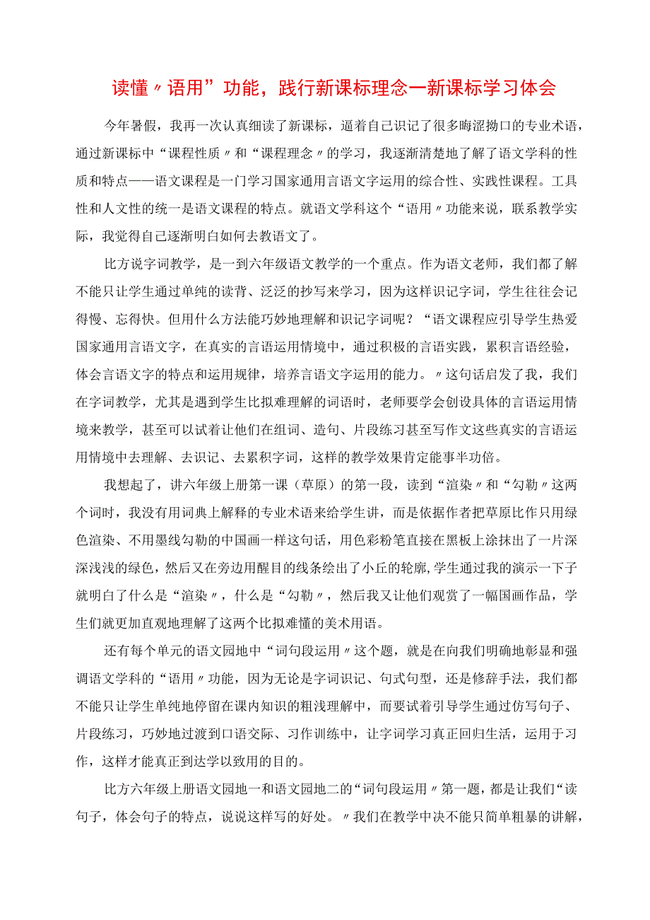 2023年读懂“语用”功能践行新课标理念新课标学习体会.docx_第1页