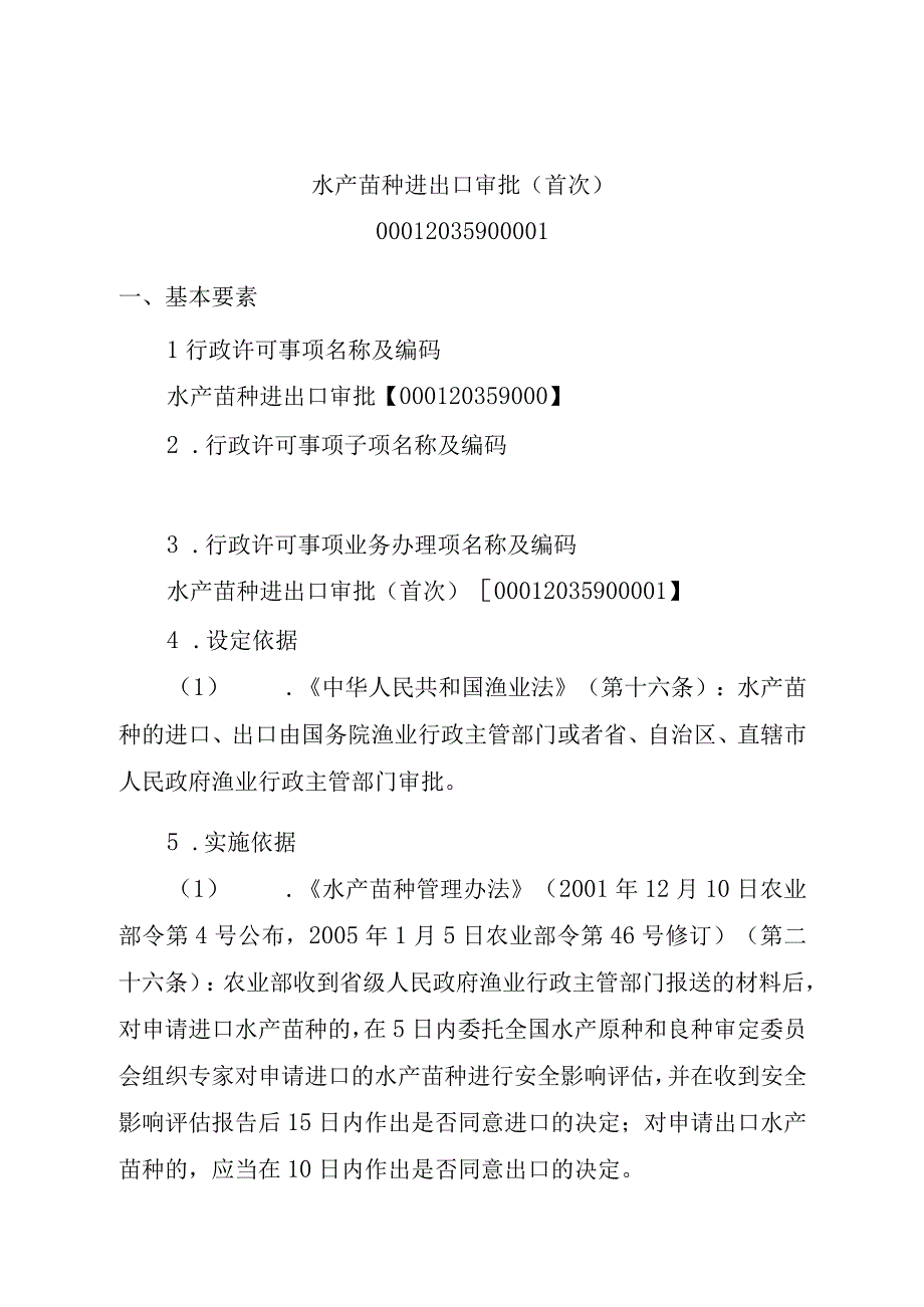 2023江西行政许可事项实施规范-00012035900001水产苗种进出口审批（首次）实施要素-.docx_第1页