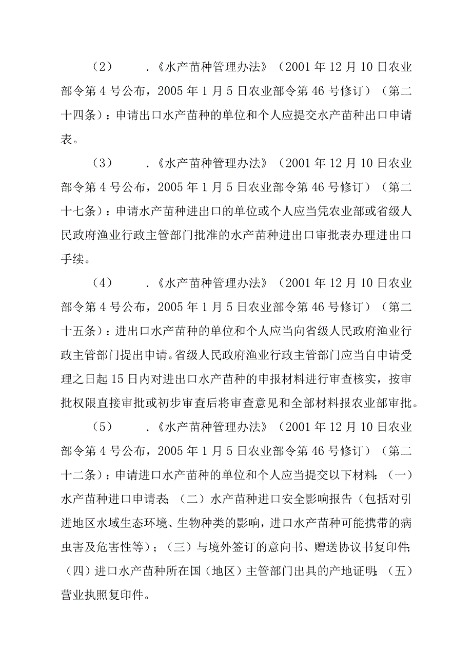 2023江西行政许可事项实施规范-00012035900001水产苗种进出口审批（首次）实施要素-.docx_第2页