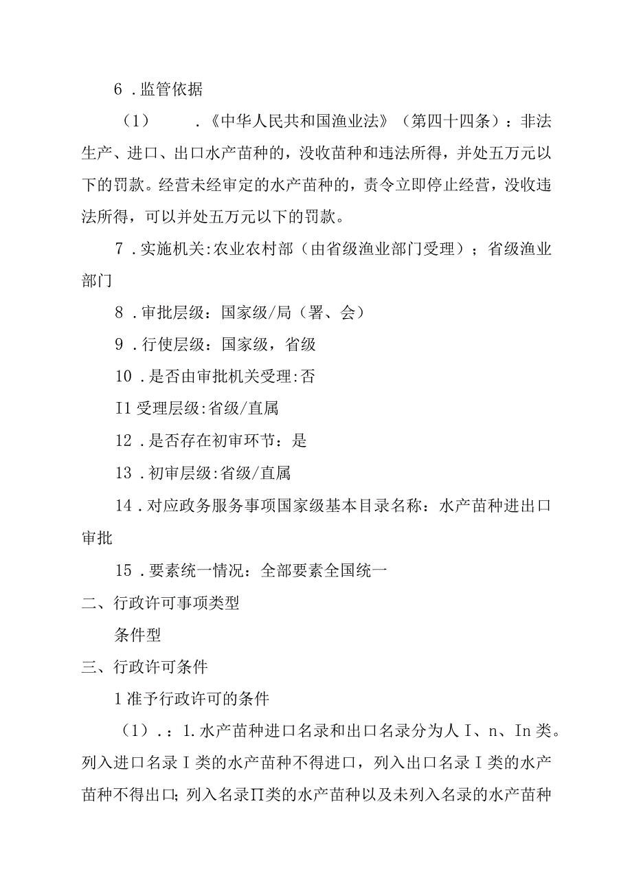 2023江西行政许可事项实施规范-00012035900001水产苗种进出口审批（首次）实施要素-.docx_第3页