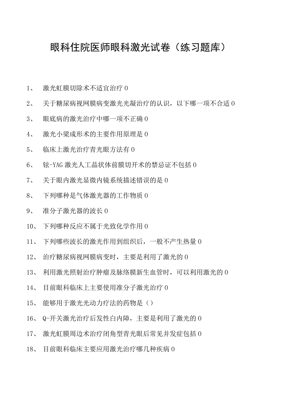 2023眼科住院医师眼科激光试卷(练习题库).docx_第1页